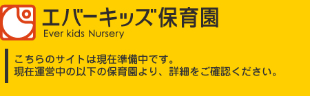 こちらのサイトは現在準備中です。現在運営中の以下の保育園より、詳細をご確認ください。